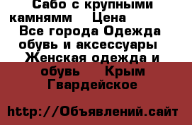 Сабо с крупными камнямм. › Цена ­ 7 000 - Все города Одежда, обувь и аксессуары » Женская одежда и обувь   . Крым,Гвардейское